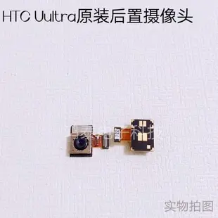 htc Uultra/u-1原裝主板尾插電池攝像頭聽筒喇叭振動同軸線感應