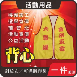 🔥客製化 活動背心 彩色背心 選舉背心 制服背心 工作服背心 進香廟會背心 志工背心 廣告背心 團體背心