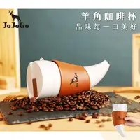 在飛比找PChome24h購物優惠-JOJOGO羊角咖啡杯(典雅白)