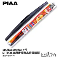 在飛比找蝦皮商城優惠-PIAA MAZDA 6 四代 日本原裝矽膠專用後擋雨刷 防