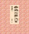 香港文學大系1919─1949‧評論卷二