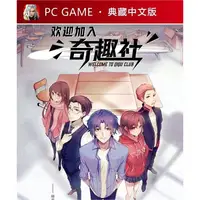 在飛比找蝦皮商城精選優惠-【PC電腦遊戲】歡迎加入奇趣社 全DLC 劇情遊戲 豪華中文