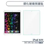 IPAD 5代 / 6代 / AIR / AIR2 鋼化玻璃保護貼(9.7吋) 玻璃貼 玻璃膜 螢幕保護貼 鋼化膜