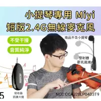 在飛比找蝦皮購物優惠-發票 小提琴 violin 樂器麥克風 Miyi aporo