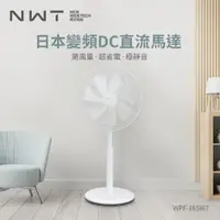 在飛比找momo購物網優惠-【NEW WIDETECH 威技】WiFi智能16吋日本DC