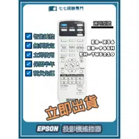 在飛比找蝦皮購物優惠-【現貨免運】投影機遙控器 適用 : EPSON EB-X36