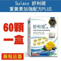 在飛比找樂天市場購物網優惠-Sulaxy 舒利視 葉黃素加強配方PLUS 60粒