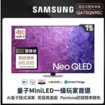 ✿聊聊最便宜✿全台配裝✿全新未拆箱QA75QN90CAXXZW/75QN90C【三星】75型NEO QLED 4K電視