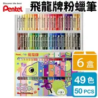 在飛比找樂天市場購物網優惠-Pentel 飛龍牌 49色 粉蠟筆 PHN9-50 /一箱