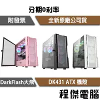 在飛比找蝦皮購物優惠-darkFlash 大飛 DK431 高散熱效能 ATX 機