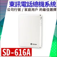 在飛比找蝦皮購物優惠-【紅海監控】現貨 台製 東訊 TECOM SD 616A主機