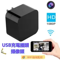 在飛比找蝦皮購物優惠-監控 針孔 插頭 攝像機 USB 充電頭 監視器 遠端 WI