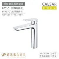 在飛比找樂天市場購物網優惠-CAESAR 凱撒衛浴 B701C BT701C 加高單孔面