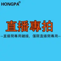 在飛比找蝦皮購物優惠-【HONGPA】直播專用鏈接