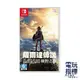 【電玩指標】十倍蝦幣 NS Switch 薩爾達傳說 曠野之息 中文版 薩爾達曠野之息 薩爾達 荒野之息