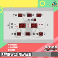 在飛比找蝦皮商城精選優惠-【品質保證】 鋒寶FB-2535 LED電子日曆 數字型 萬