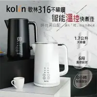 在飛比找環球Online優惠-歌林Kolin 316不鏽鋼智能溫控快煮壺KPK-LN211