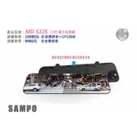 在飛比找蝦皮購物優惠-【SAMPO聲寶】MD-S32S 電子後視鏡/12吋大螢幕/