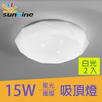 在飛比找momo購物網優惠-【旭創光電】15W LED星光璀璨吸頂燈白光二入