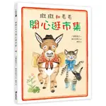 斑斑和毛毛開心逛市集（精裝）[88折]11100914692 TAAZE讀冊生活網路書店