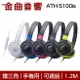 鐵三角 ATH-S100is 兒童耳機 大人 皆適用 耳罩式耳機 麥克風版 IOS/安卓適用 | 金曲音響
