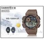 CASIO 時計屋 卡西歐 WS-1500H-5A 大錶面 電子錶 深棕 膠質錶帶 月相 釣魚 防水 WS-1500H
