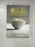 【書寶二手書T6／投資_HHC】富足世界不是夢：讓貧窮去逃亡吧！_穆罕墨德？尤努斯（MUHAMMAD YUNUS）