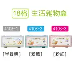 巨匠文具--[4103-1~3]--18格生活雜物盒/收納盒/零件盒/飾品盒 好好逛文具小舖