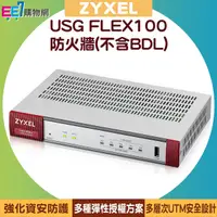 在飛比找ee7購物網優惠-ZYXEL 合勤 USG FLEX100 防火牆(不含BDL