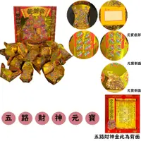 在飛比找松果購物優惠-祭祀元寶 土地公 五路財神 公媽金 往生咒 (3.7折)