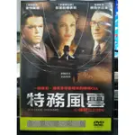 挖寶二手片-O07-015-正版DVD-電影【特務風雲 中情局誕生秘辛】麥特戴蒙 勞勃狄尼洛 安潔莉娜裘莉