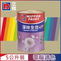 在飛比找PChome24h購物優惠-【Nippon Paint立邦漆】淨味全效 分解甲醛乳膠漆 