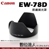 在飛比找蝦皮購物優惠-【數位達人】Canon 原廠遮光罩 EW-78D / EF2