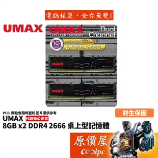 UMAX力晶 8GBx2 DDR4-2666 終生保固/RAM記憶體/原價屋