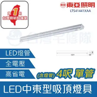 東亞 LED 中東型 441系列 吸頂式燈具 4呎 單管 全電壓 LTS41441XAA－台灣宅修隊17ihome
