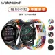 Ticwatch pro3/Prox/S2/C2/GTX編織卡扣表帶彈力伸縮gth Ticwatch2/E/Tic智能手表表帶配件非原裝配件