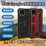 UAG GOOGLE 頂級耐衝擊防摔殼 UAG GOOGLE PIXEL 4 手機殼 UAG PIXEL 4 保護殼