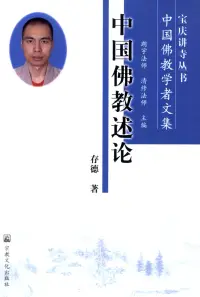 在飛比找博客來優惠-中國佛教述論