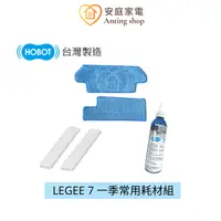 在飛比找蝦皮商城優惠-HOBOT LEGEE 7一季耗材組 (雷姬7系列掃拖機器人