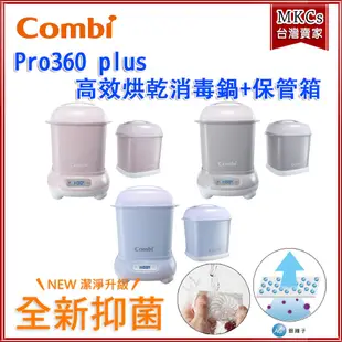 免運 (贈好禮) Combi Pro 360 plus 高效烘乾消毒鍋+保管箱組合 消毒鍋 [MKCs]