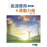 全華出版 大學用書【能源應用與原動力廠(第四版)(蘇燈城)】(2022年8月)(581903)