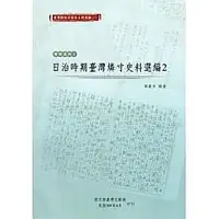 在飛比找誠品線上優惠-臺灣總督府檔案主題選編 27: 專賣系列 5 日治時期臺灣燐