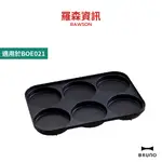 BRUNO BOE021 MULTI 多功能 六格式 料理盤 六格烤盤 鑄鐵烤盤 烤盤 原廠公司貨