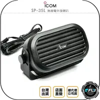 在飛比找樂天市場購物網優惠-《飛翔無線3C》ICOM SP-35L 無線電外接喇叭◉公司