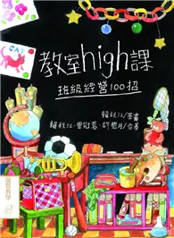 在飛比找TAAZE讀冊生活優惠-教室high課：班級經營100招 (二手書)