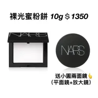 在飛比找蝦皮購物優惠-現貨🌸大白餅10g➕送兩面鏡 預購 NARS 2023限定 