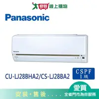 在飛比找蝦皮商城優惠-Panasonic國際4-5坪CU-LJ28BHA2/CS-