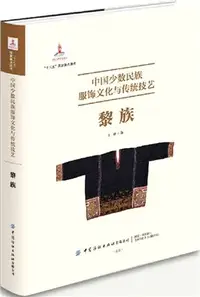 在飛比找三民網路書店優惠-中國少數民族服飾文化與傳統技藝：黎族（簡體書）