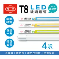 在飛比找PChome24h購物優惠-旭光 LED T8燈管 T8 4呎 20W 全電壓 日光燈管