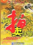 在飛比找三民網路書店優惠-中國拍賣手冊（簡體書）